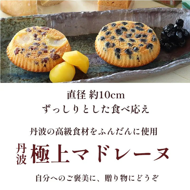 丹波極上 マドレーヌ 4個セット
