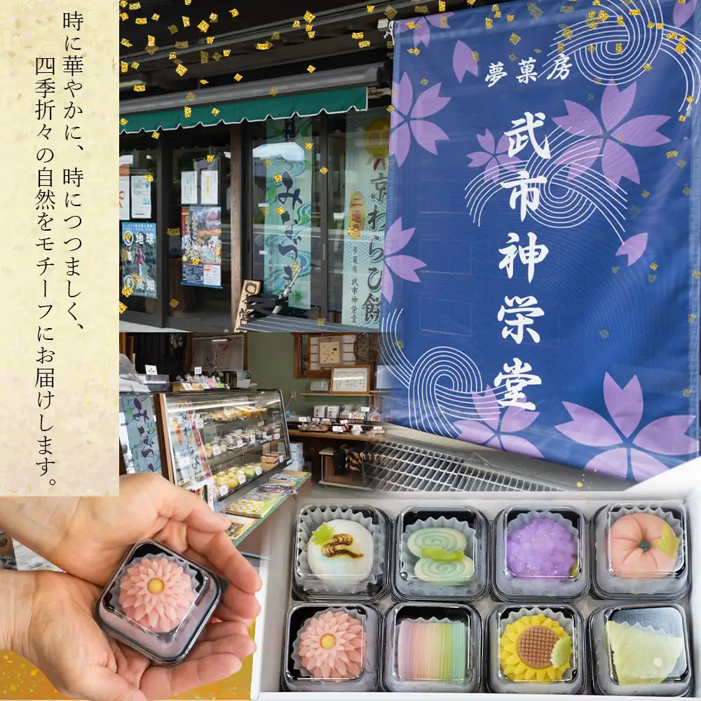 武市神栄堂の上生菓子 8個入り【 和菓子 老舗 生菓子 かわいい スイーツ 人気 おすすめ お取り寄せ 通販 高知 ふるさと納税】 yd-0019
