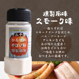 アウトドアスパイス【キムチ屋ひろせのやばい粉】お好み2本セット バーベキュー 万能調味料 