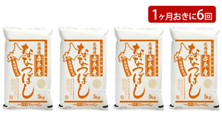 北海道赤平産 ななつぼし 20kg (5kg×4袋) 【1ヶ月おきに6回お届け】 米 北海道 定期便 お米 