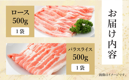 【数量限定】宮崎県産豚 ロース500g・バラスライス500g 計1kg_K049-002