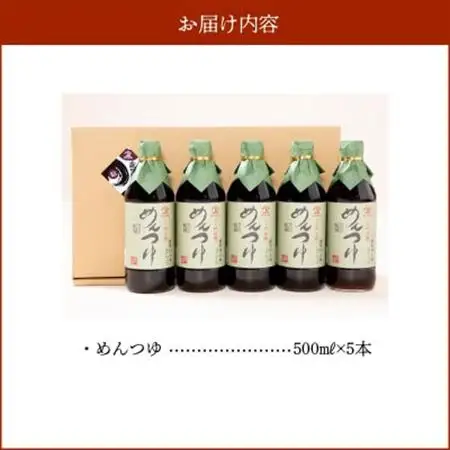 ヤマガミめんつゆ 5本セット【1185933】