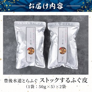 ストックする ふぐ皮 (計500g・250g×2袋) お手軽 とらふぐ ふぐ フグ おつまみ 和え物 サラダ スープ小分け 冷凍 国産 大分県 佐伯市【AB107】【柳井商店】