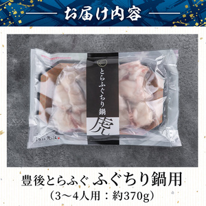 豊後とらふぐ ふぐちり鍋用 (約370g・3-4人前) フグ 鍋 ふぐちり 冷凍 養殖 海鮮 魚介 国産 大分県 佐伯市【AB65】【柳井商店】