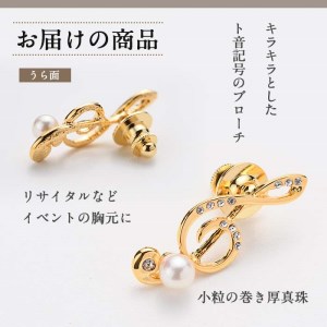 アコヤ真珠 ピンブローチ ト音記号 (6mｍ珠) 真珠 パール フォーマル パーティー 結婚式 冠婚葬祭 大分県 佐伯市【AF32】【(有)オーハタパール】