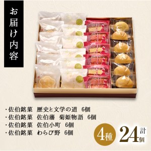 佐伯銘菓 4種詰め合わせ (合計24個・4種×6個) 特産品 ブラウニー ミルクまんじゅう 餅菓子 餡 乳菓 スイーツ お菓子 おやつ 焼き菓子 洋菓子 和菓子 詰め合わせ  常温 【AG117】【お菓子のウメダ】