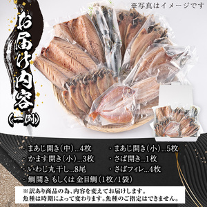 ＜訳あり＞ 干物お楽しみBOX(25尾以上) 簡単 干物 たい タイ あじ アジ かます カマス さば サバ いわし イワシ 丸干し 開き みりん干し 魚 海鮮 冷凍 詰め合わせ セット【AQ80】【(株)やまろ渡邉】