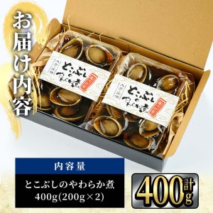 とこぶしのやわらか煮 (計400g・200g×2袋) 魚介 貝 とこぶし トコブシ 煮物 惣菜 おつまみ 海の直売所 防災 常温 常温保存 大分県 佐伯市【AS96】【海べ (株)】