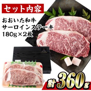 おおいた 和牛 サーロイン ステーキ (計360g・180g×2枚) 国産 豊後牛 BBQ バーベキュー 惣菜 やきにく おかず 百年の恵み 大分県 佐伯市【BD182】【西日本畜産 (株)】