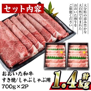 おおいた 和牛 すき焼き しゃぶしゃぶ用 (計1.4kg・ウデ肉700g×2P) 国産 豊後牛 惣菜 おかず うで肉 すき焼 鍋 百年の恵み 大分県 佐伯市【BD185】【西日本畜産 (株)】