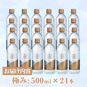 ミネラルウォーター 極み (計12L・500ml×24本) プレミアムウォーター 国産 お水 ミネラル 軟水 天然 料理 健康 維持 ピュアウォーター 大分県 佐伯市 防災 常温 常温保存【HD254】【さいき本舗 城下堂】