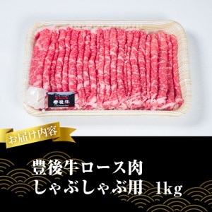  おおいた 豊後牛 ロース しゃぶしゃぶ用 (1kg) 国産 豊後牛 牛肉 しゃぶしゃぶ 焼肉 惣菜 おかず 冷凍 大分県 佐伯市【CQ11】【 (株)Aコープ九州鶴見店】