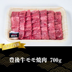  おおいた 豊後牛 モモ 焼肉用 (700g) 国産 豊後牛 牛肉 BBQ バーベキュー 焼肉 惣菜 おかず 冷凍 大分県 佐伯市【CQ12】【 (株)Aコープ九州鶴見店】