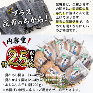  みりん干しと昆布干し開き セット (合計25枚以上・3種) 簡単 調理 干物 あじ かます 昆布干し みりん干し 開き 魚 海鮮 冷凍 詰め合わせ 大分県 佐伯市【DF04】【(株)神力水産】