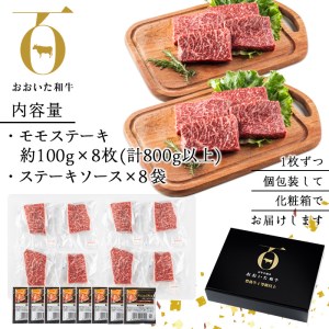 おおいた和牛 モモステーキ (計800g・モモステーキ約100g×8枚+ステーキソース20g×8袋) 国産 牛肉 肉 霜降り 低温熟成 ステーキ A4 和牛 ブランド牛 BBQ 冷凍 大分県 佐伯市【DH68】【(株)ネクサ】
