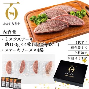 おおいた和牛 ミスジステーキ (計400g・ミスジステーキ約100ｇ×4枚+ステーキソース20g×4袋) 国産 牛肉 肉 霜降り 低温熟成 ステーキ A4 和牛 ブランド牛 BBQ 冷凍 大分県 佐伯市【DH72】【(株)ネクサ】