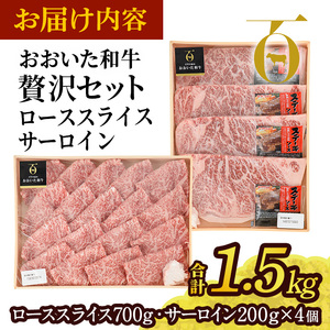 おおいた和牛 贅沢セット (合計1.5kg・ローススライス700g・サーロイン200g×4枚) ロース サーロイン ステーキ ソース付き すき焼き 国産 4等級 冷凍 和牛 牛肉 大分県 佐伯市【DP67】【 (株)まるひで】