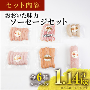 おおいた 味力 ソーセージセット(合計1.14kg・全6種)ウィンナー ベーコン 国産 冷凍 豚肉 鳥肉 とり肉 詰め合わせ 惣菜 おかず お弁当 九州産 粗挽き あらびき 大分県 佐伯市【DP68】【まるひで】