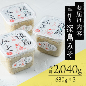 深島みそ (計約2kg・680g×3個) 味噌 みそ 味噌汁 麹 調味料 安部さん 手作り 【EK01】【でぃーぷまりん】