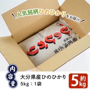 ＜令和7年産＞ 道の駅やよいのお米 ひのひかり (5kg) 米 白米 精米 国産 ご飯 ブランド米 大分県産 大分県 佐伯市【EN10】【道の駅やよい】