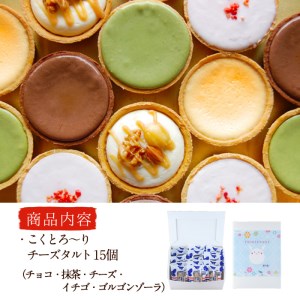 こくとろ～り チーズタルト (合計15個・5種各3個) チーズ スイーツ スウィーツ 菓子 焼き菓子 洋菓子 おやつ 詰め合わせ セット 個装 大分県 佐伯市【ER023】【(株)古川製菓】