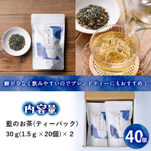 藍のお茶ティーバッグ (40個) 茶 お茶 藍 ティーバッグ 【FG11】【尺間嶽酒店】