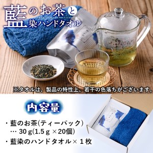 藍のお茶ティーバッグと藍染めハンドタオルのセット (ティーバッグ20個、ハンドタオル1枚) 茶 お茶 藍 ティーバッグ タオル ハンドタオル 藍染 【FG12】【尺間嶽酒店】