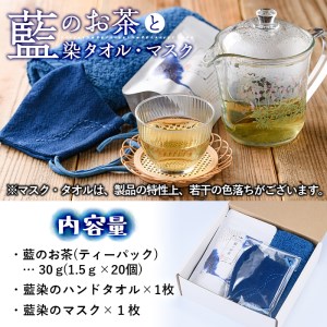 藍のお茶ティーバッグと藍染めハンドタオルとマスクセット (ティーバッグ20個、ハンドタオル1枚、マスク1枚) 茶 お茶 藍 ティーバッグ タオル ハンドタオル マスク 藍染 【FG13】【尺間嶽酒店】