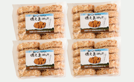 【先行受付】【 マツコの知らない世界 で紹介されました！】徳之島産 新じゃがコロッケ 計40個（10個入り×4袋）じゃがいも 惣菜 おかず BD-2-N