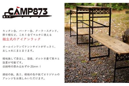 H124　マルチアイアンラック フレーム棚板３段分セット　（キャンプ／アウトドア）