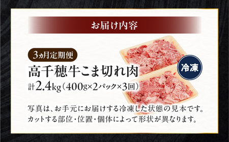 【3ヶ月定期便】 高千穂牛 こま切れ 400g×2パック×3回 牛肉 肉 お肉 精肉 定期便 3回 こま切れ肉 小間切れ ブランド牛 国産牛 黒毛和牛 和牛 宮崎県産 国産 炒め物 パック 小分け グルメ お取り寄せ _Tk002-t079