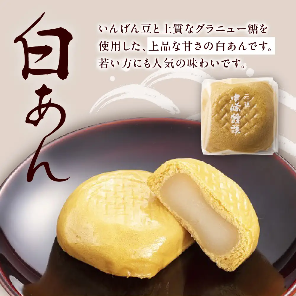 中條饅頭　黒あん、白あん詰合せ　合計１０個　0133-2304