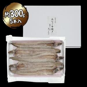 穴子の白焼き 5本入約300g 穴子