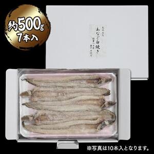 穴子の白焼き　7本入約500g　～お祝い品におすすめ～