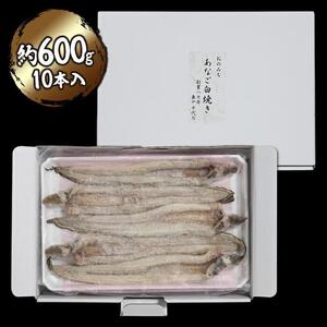 穴子の白焼き　10本入約600g　～お祝い品におすすめ～