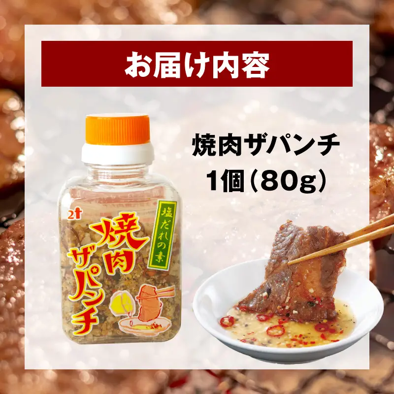 調味料 塩だれ 調味料 焼肉ザパンチ 1個