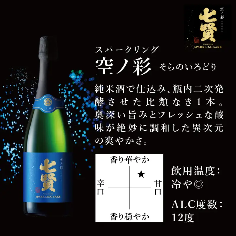 七賢 純米大吟醸甲斐駒＆スパークリング空ノ彩＆塩糀づけモッツァレラチーズ　家飲みBセット  [h044]