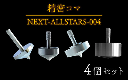 精密コマ NEXT-ALLSTARS-004 [E-003001] | 長野県岡谷市 | ふるさと