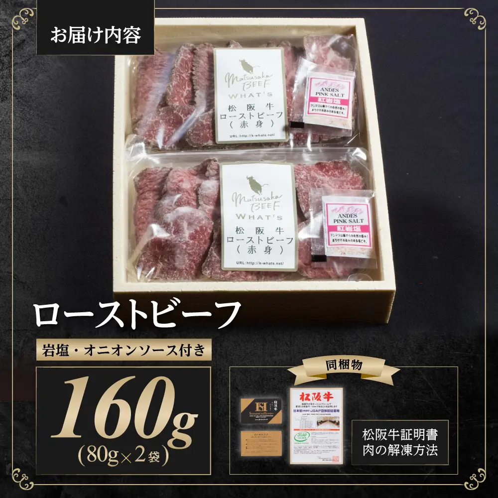 松阪牛 ローストビーフ 160g(80g×2) 国産松坂牛 SS-66