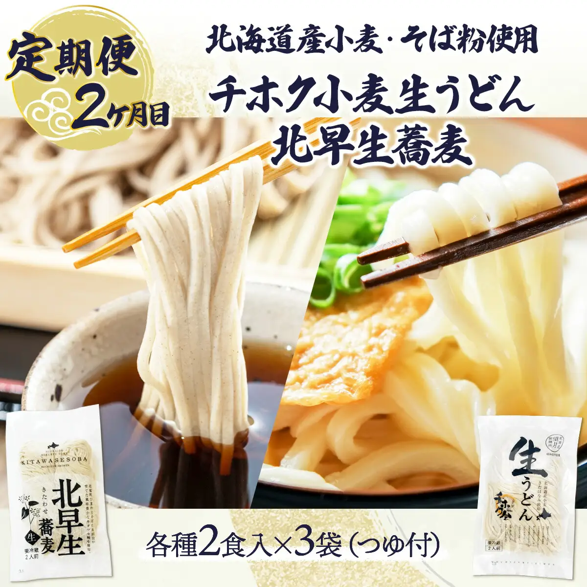 のぼりべつ こだわり麺類の定期便[3ヵ月連続お届け]