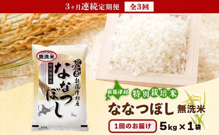定期便 3ヵ月 北海道 特別栽培 令和7年産 ななつぼし 5kg 無洗米 精米 米 白米 お米  ごはん ご飯 ライス 道産米 ブランド米 新しのつ米 ふっくら 食味ランキング  産地直送 カワサキ森田屋 送料無料