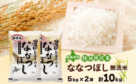 北海道 特別栽培 令和7年産 ななつぼし 10kg 無洗米 精米 米 白米 お米  ごはん ご飯 ライス 道産米 ブランド米 新しのつ米 ふっくら 食味ランキング  産地直送 カワサキ森田屋 送料無料