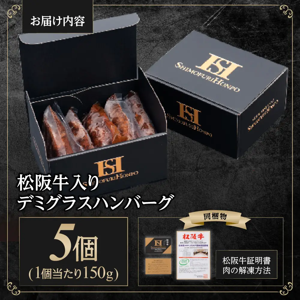 松阪牛入りデミグラスハンバーグ 750g(150g×5個)  三重県 多気町 SS-54