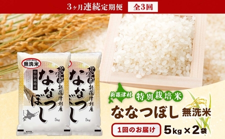 定期便 3ヵ月 北海道 特別栽培 令和7年産 ななつぼし 10kg 無洗米 精米 米 白米 お米  ごはん ご飯 ライス 道産米 ブランド米 新しのつ米 ふっくら 食味ランキング  産地直送 カワサキ森田屋 送料無料