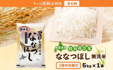 定期便 6ヵ月 北海道 特別栽培 令和7年産 ななつぼし 5kg 無洗米 精米 米 白米 お米  ごはん ご飯 ライス 道産米 ブランド米 新しのつ米 ふっくら 食味ランキング  産地直送 カワサキ森田屋 送料無料 