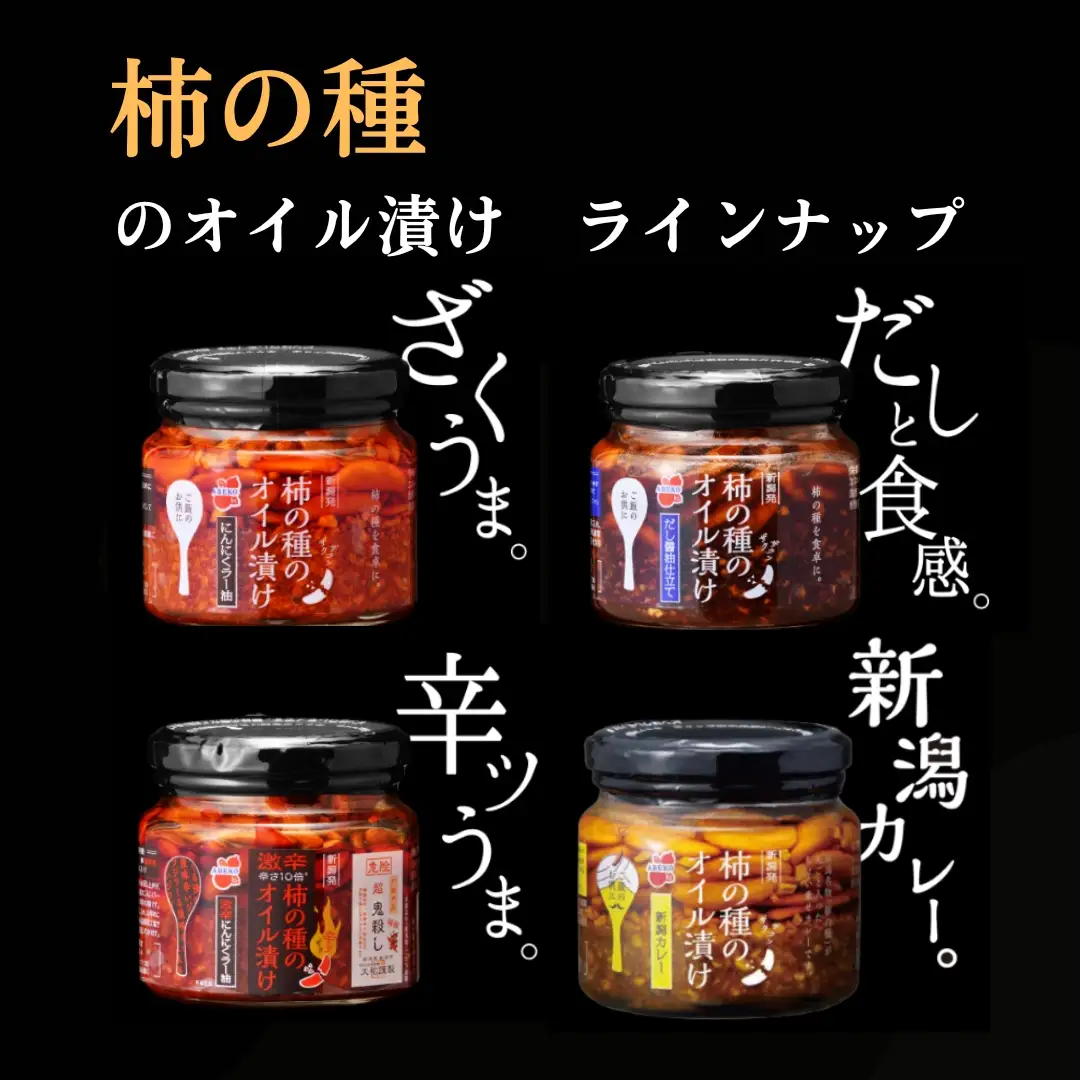 柿の種のオイル漬け(にんにくラー油) 3個セット 阿部幸製菓 | 柿の種 食べるラー油