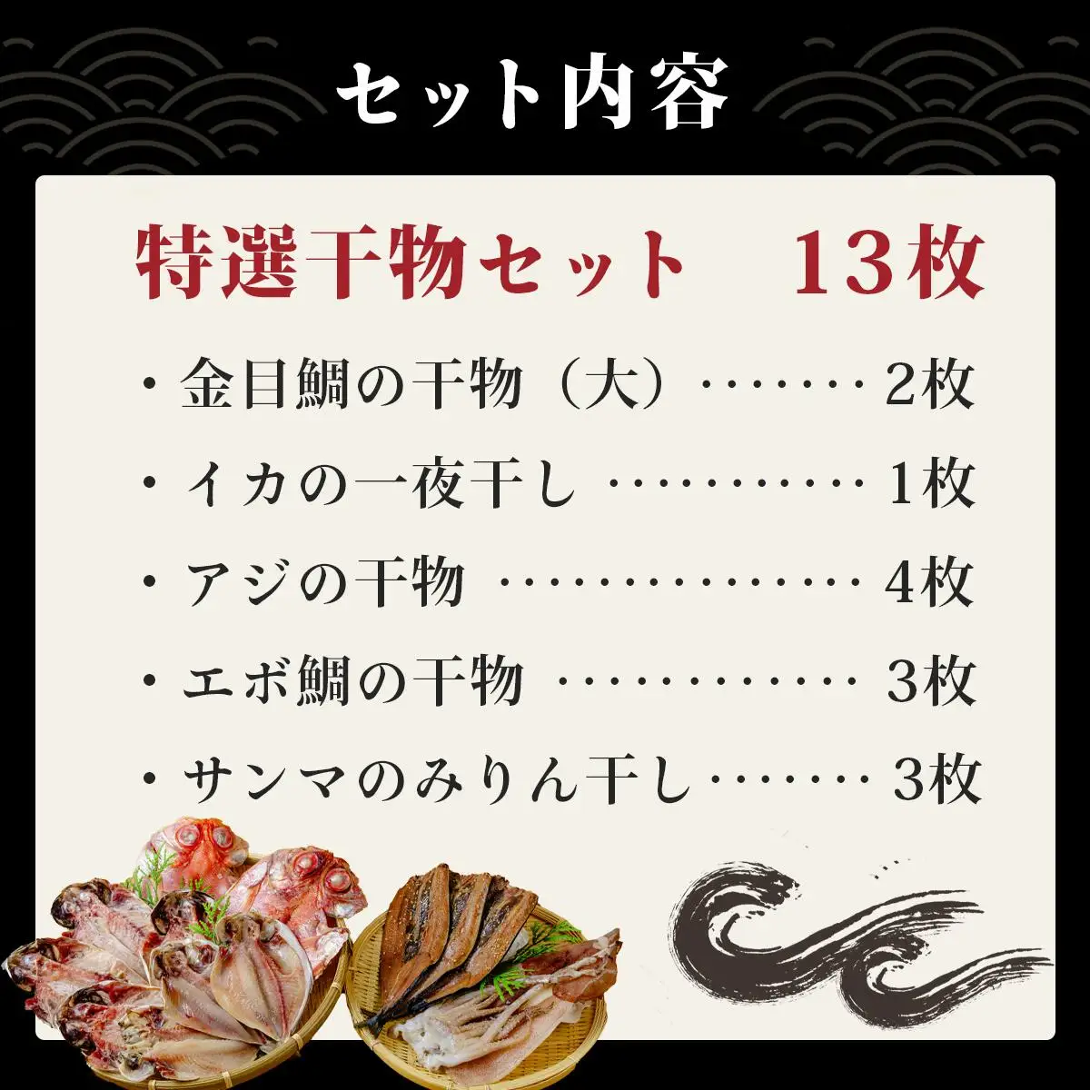 干物 特選ひものセット 干物  012-001