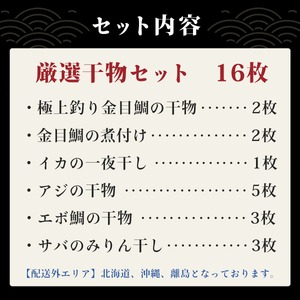 干物 厳選ひものセット 干物 025-002 