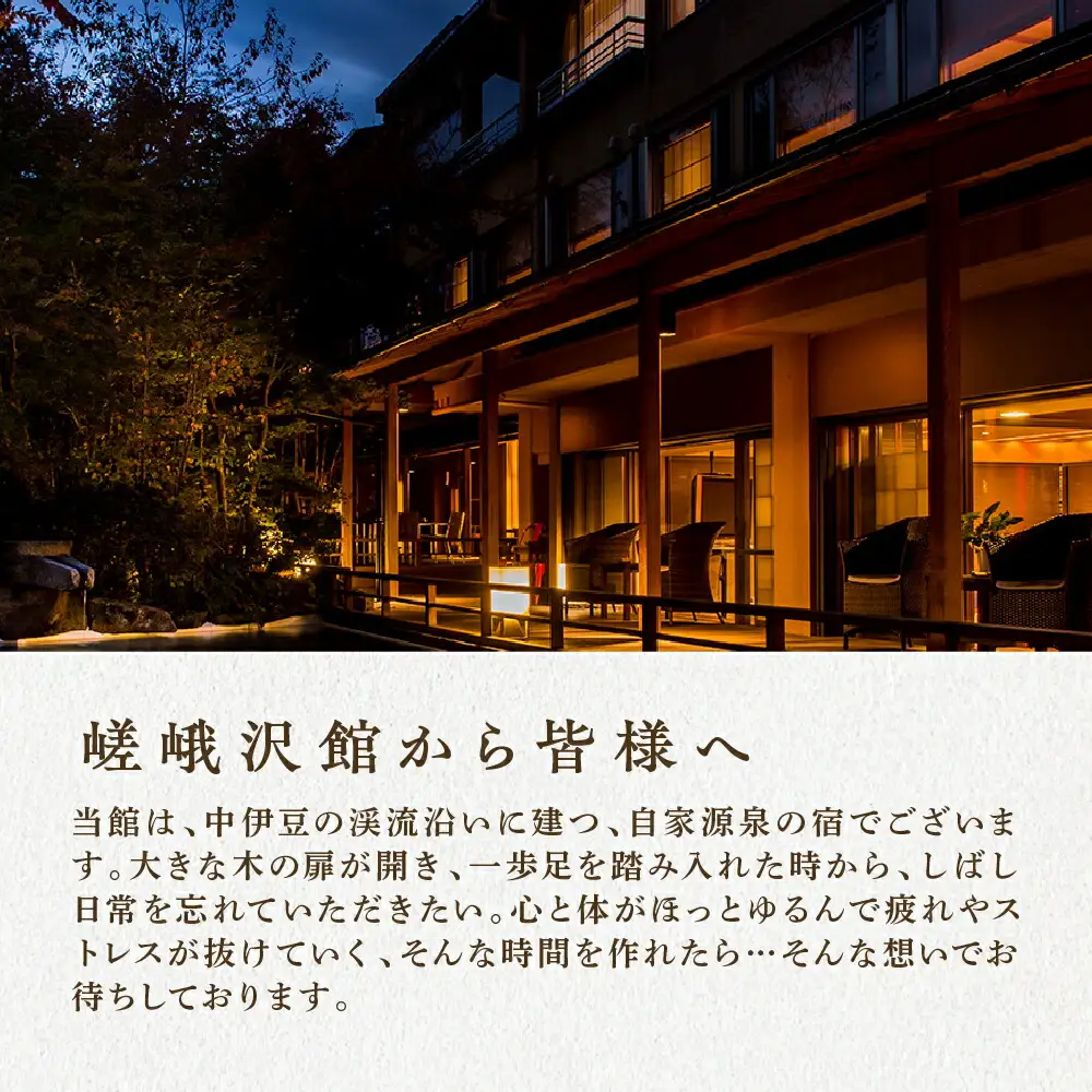 宿泊券 自家源泉の宿　【嵯峨沢館】　ゆったりお二人様プラン（源泉湯半露天付和洋室または和室ベッド付） 静岡 伊豆 温泉