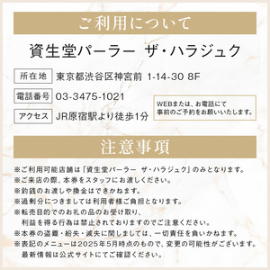 【渋谷区オリジナル】資生堂パーラー ザ・ハラジュク 特別ご利用券 1万円分